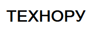 ТЕХНОРУ